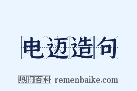 电迈造句是什么意思的图片